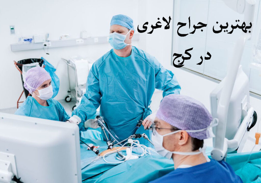 بهترین جراح لاغری در کرج