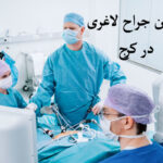 بهترین جراح لاغری در کرج
