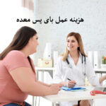 هزینه عمل بای پس معده