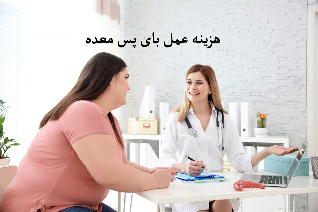هزینه عمل بای پس معده