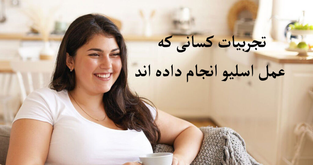 تجربیات کسانی که عمل اسلیو انجام داده اند