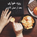 ریزه خواری بعد از عمل لاغری
