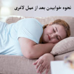 نحوه خوابیدن بعد از عمل لاغری
