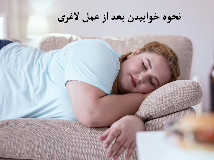 نحوه خوابیدن بعد از عمل لاغری