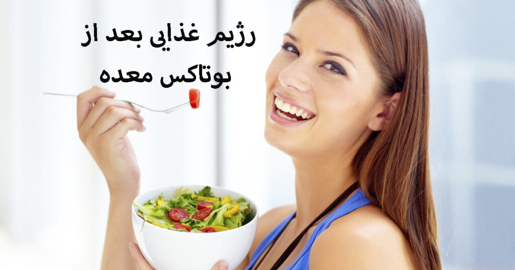 رژیم غذایی بعد از بوتاکس معده