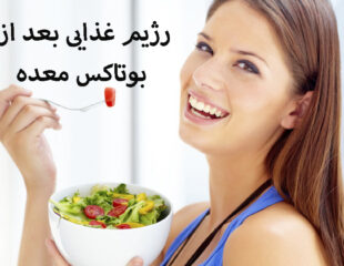 رژیم غذایی بعد از بوتاکس معده