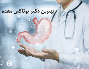 بهترین دکتر بوتاکس معده در تهران