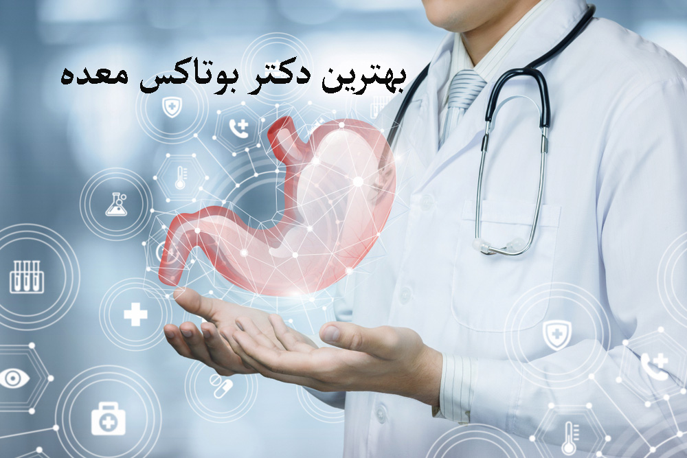 بهترین دکتر بوتاکس معده در تهران