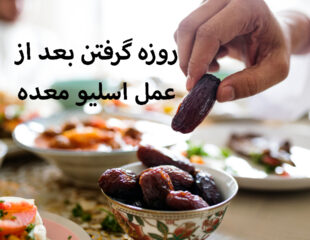 روزه گرفتن بعد از عمل اسلیو معده