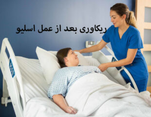 ریکاوری بعد از عمل اسلیو