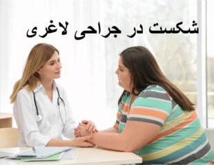 شکست در جراحی لاغری