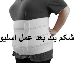 شکم بند بعد عمل اسلیو معده