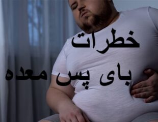 خطرات بای پس معده