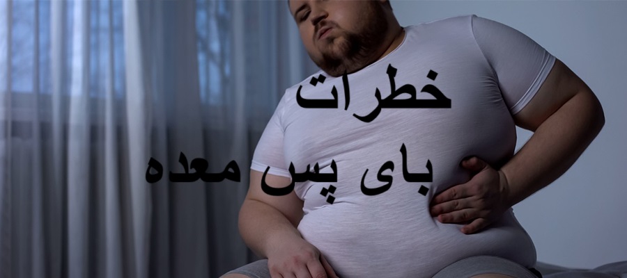 خطرات بای پس معده
