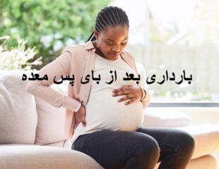 بارداری بعد از بای پس معده