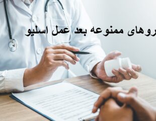 داروهای ممنوعه بعد از عمل اسلیو