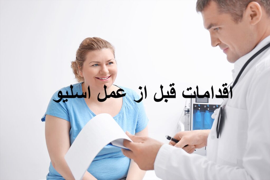 اقدامات قبل از عمل اسلیو معده