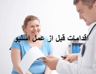 اقدامات قبل از عمل اسلیو معده