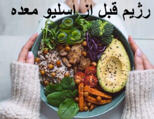 رژیم قبل از اسلیو معده