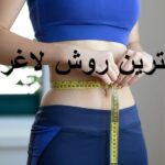بهترین روش لاغری