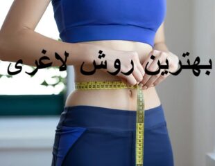 بهترین روش لاغری