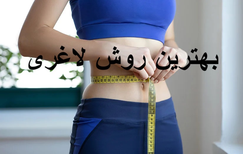 بهترین روش لاغری